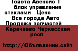 Тойота Авенсис Т22 блок управления стеклами › Цена ­ 2 500 - Все города Авто » Продажа запчастей   . Карачаево-Черкесская респ.